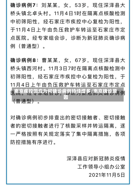 南京疾控回应为何确诊病例持续增多/南京确诊原因-第1张图片-建明新闻