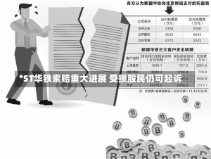 *ST华铁索赔重大进展 受损股民仍可起诉-第1张图片-建明新闻