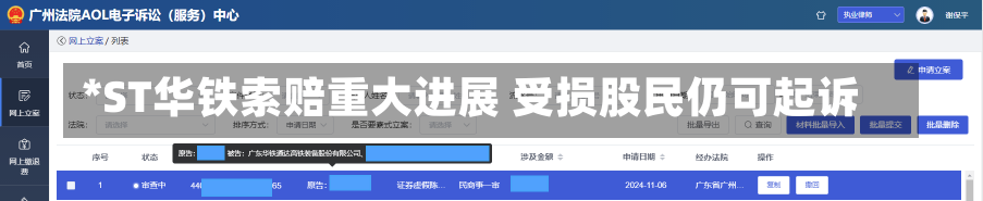 *ST华铁索赔重大进展 受损股民仍可起诉-第2张图片-建明新闻