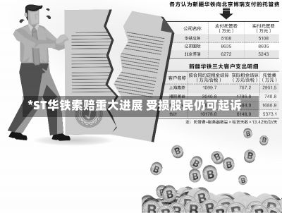 *ST华铁索赔重大进展 受损股民仍可起诉-第3张图片-建明新闻