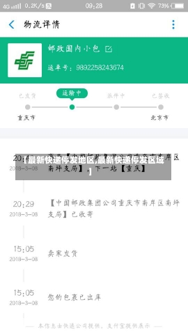 【最新快递停发地区,最新快递停发区域】-第1张图片-建明新闻
