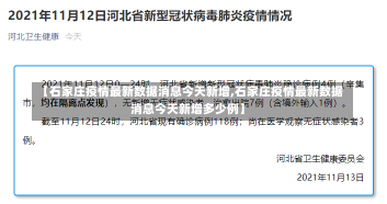 【石家庄疫情最新数据消息今天新增,石家庄疫情最新数据消息今天新增多少例】-第1张图片-建明新闻