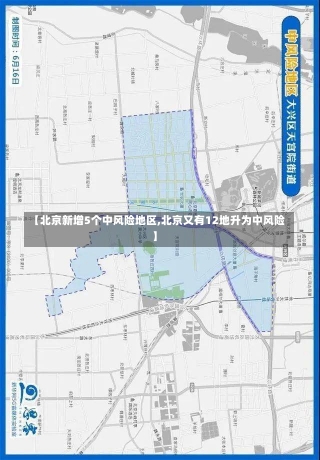 【北京新增5个中风险地区,北京又有12地升为中风险】-第1张图片-建明新闻