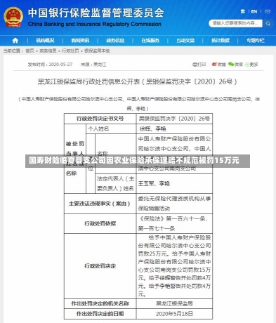 国寿财险临夏县支公司因农业保险承保理赔不规范被罚15万元-第2张图片-建明新闻