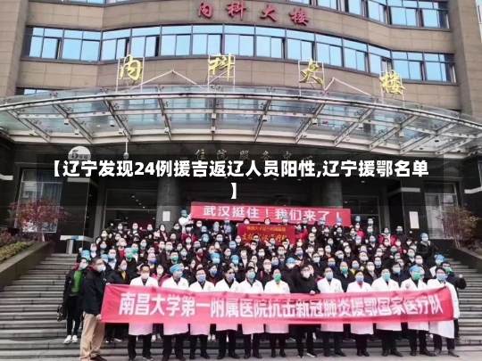 【辽宁发现24例援吉返辽人员阳性,辽宁援鄂名单】-第1张图片-建明新闻