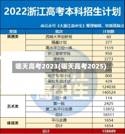 哪天高考2023(哪天高考2025)-第3张图片-建明新闻