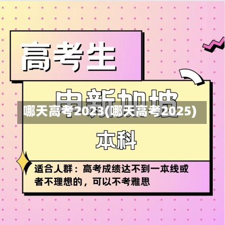 哪天高考2023(哪天高考2025)-第1张图片-建明新闻