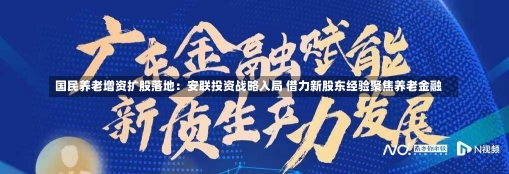 国民养老增资扩股落地：安联投资战略入局 借力新股东经验聚焦养老金融-第1张图片-建明新闻