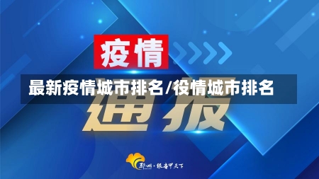 最新疫情城市排名/役情城市排名-第1张图片-建明新闻