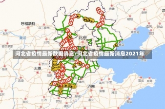 河北省疫情最新数据消息/河北省疫情最新消息2021年-第1张图片-建明新闻