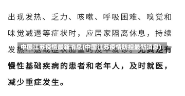 中国江苏疫情最新消息(中国江苏疫情防控最新消息)-第3张图片-建明新闻