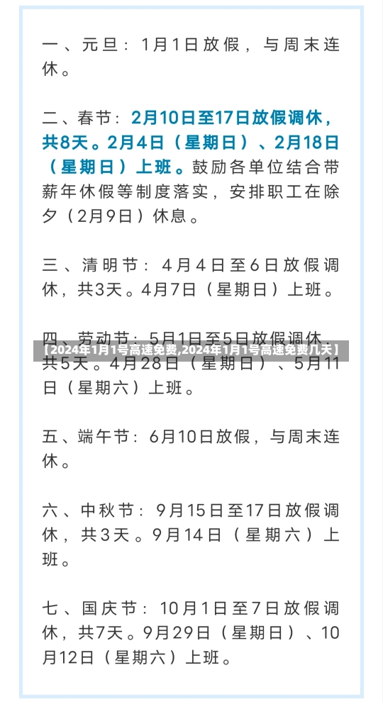 【2024年1月1号高速免费,2024年1月1号高速免费几天】-第2张图片-建明新闻