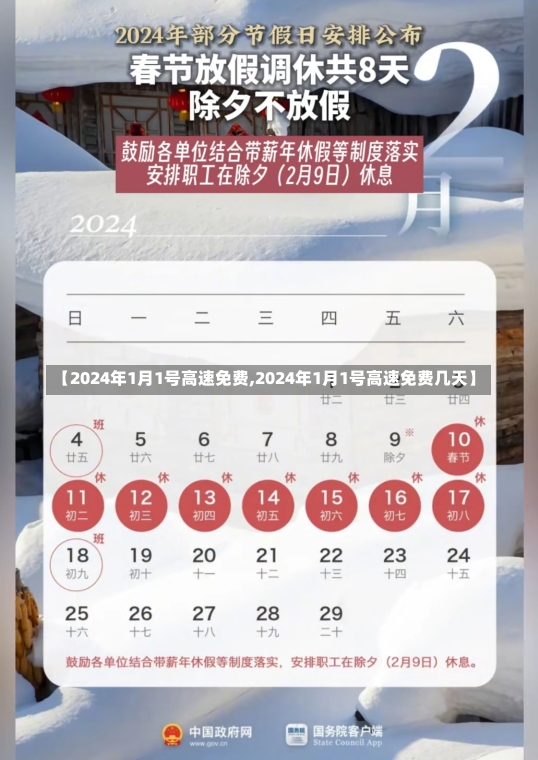 【2024年1月1号高速免费,2024年1月1号高速免费几天】-第1张图片-建明新闻