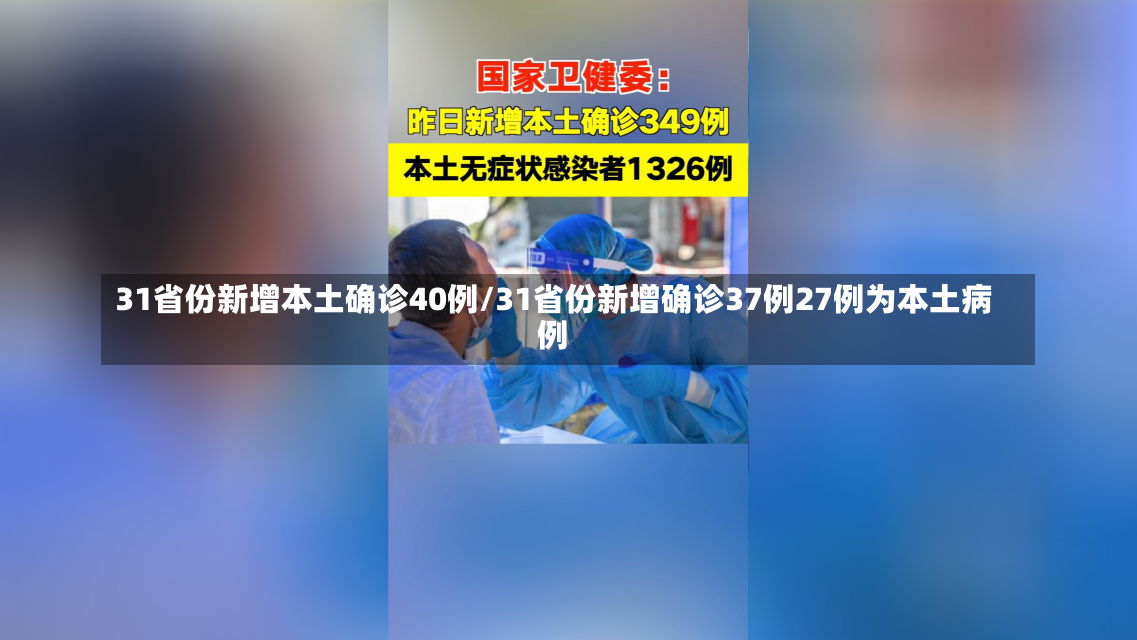 31省份新增本土确诊40例/31省份新增确诊37例27例为本土病例-第1张图片-建明新闻