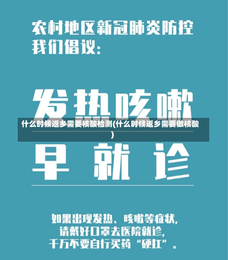 什么时候返乡需要核酸检测(什么时候返乡需要做核酸)-第1张图片-建明新闻