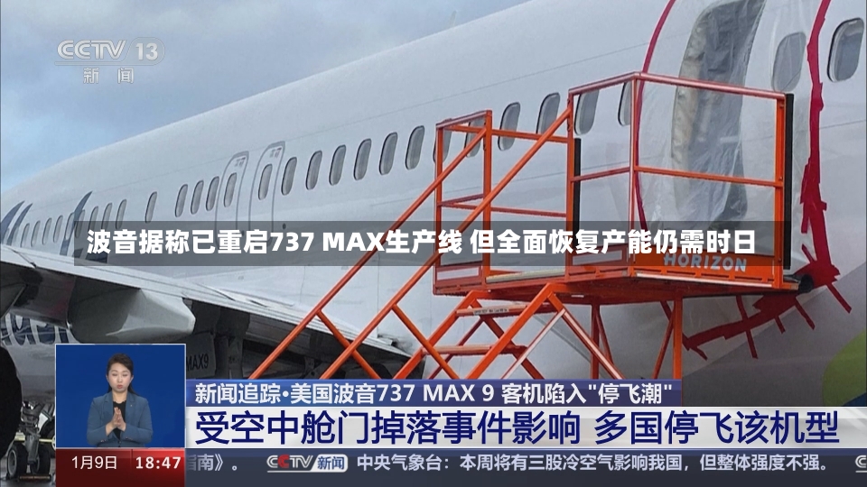 波音据称已重启737 MAX生产线 但全面恢复产能仍需时日-第1张图片-建明新闻