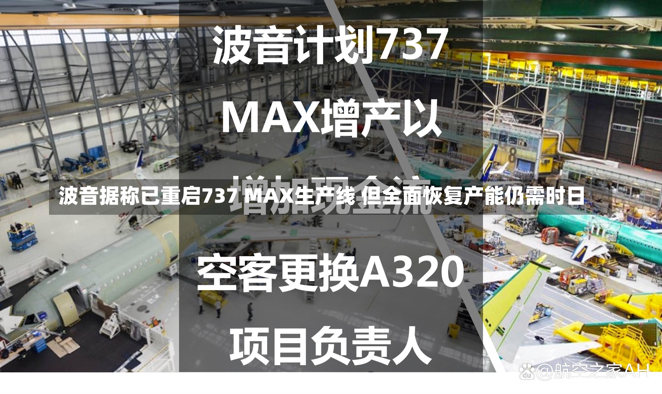 波音据称已重启737 MAX生产线 但全面恢复产能仍需时日-第3张图片-建明新闻