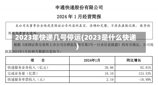 2023年快递几号停运(2023是什么快递)-第3张图片-建明新闻