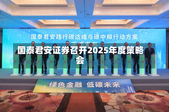 国泰君安证券召开2025年度策略会-第2张图片-建明新闻