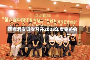 国泰君安证券召开2025年度策略会-第3张图片-建明新闻