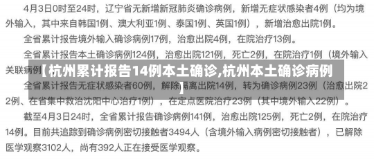 【杭州累计报告14例本土确诊,杭州本土确诊病例】-第1张图片-建明新闻