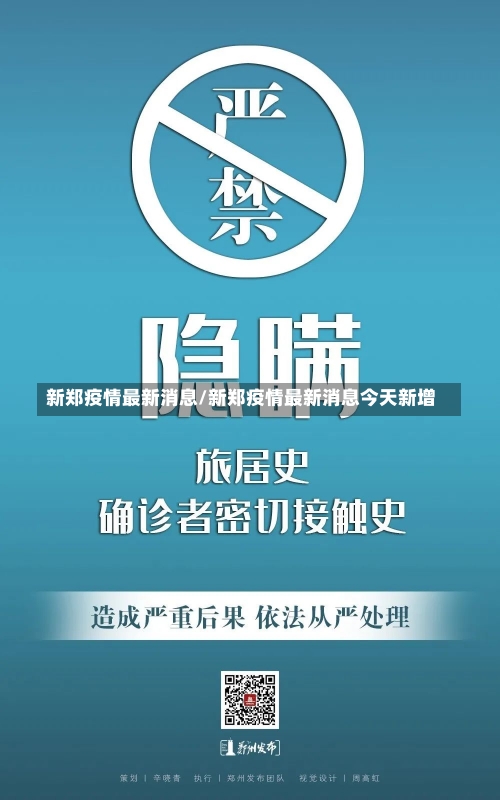 新郑疫情最新消息/新郑疫情最新消息今天新增-第3张图片-建明新闻