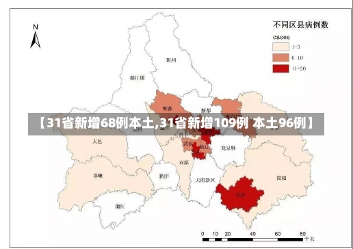 【31省新增68例本土,31省新增109例 本土96例】-第2张图片-建明新闻