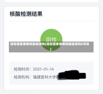 现在回家要做核酸检测吗(现在回家要做核酸检测吗8月份)-第2张图片-建明新闻