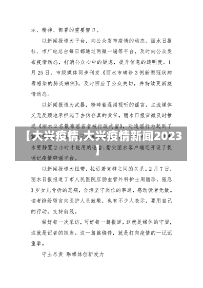 【大兴疫情,大兴疫情新闻2023】-第2张图片-建明新闻