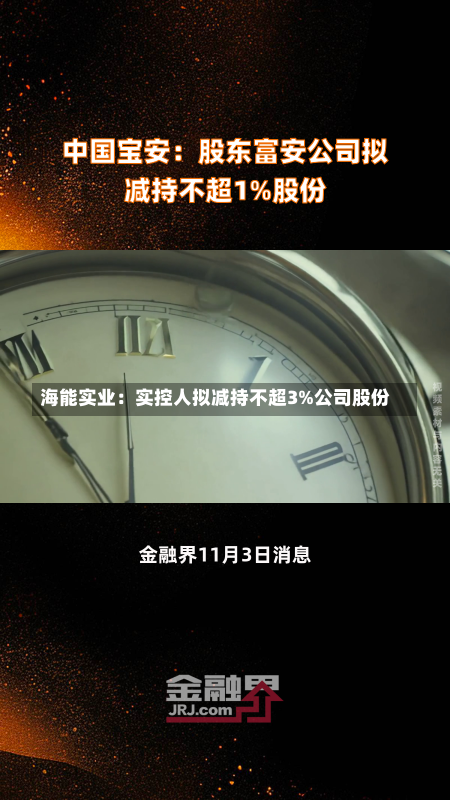 海能实业：实控人拟减持不超3%公司股份-第2张图片-建明新闻