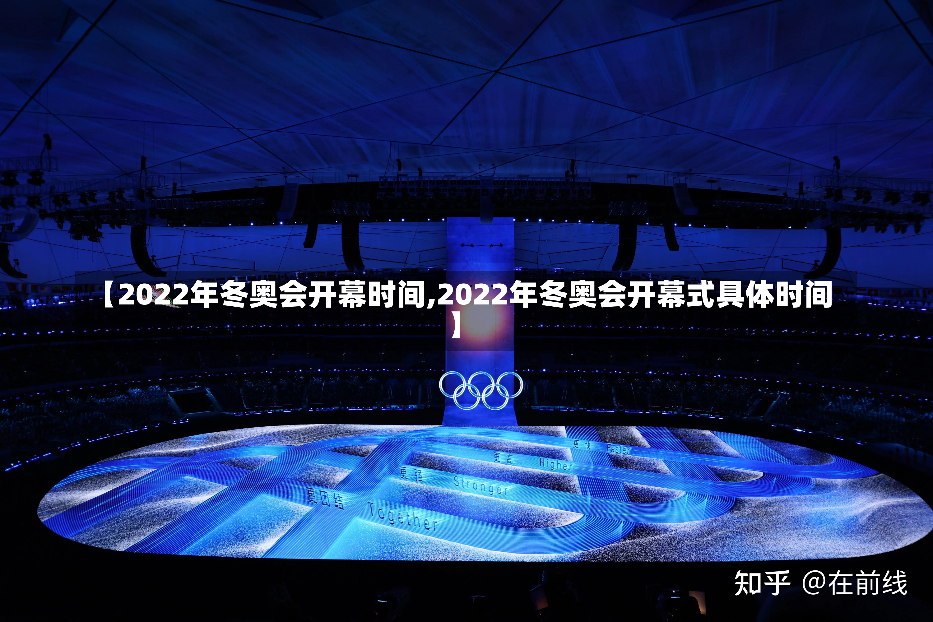 【2022年冬奥会开幕时间,2022年冬奥会开幕式具体时间】-第2张图片-建明新闻