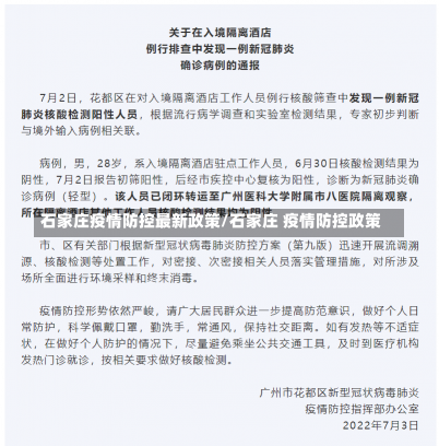 石家庄疫情防控最新政策/石家庄 疫情防控政策-第2张图片-建明新闻