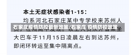 石家庄疫情防控最新政策/石家庄 疫情防控政策-第1张图片-建明新闻