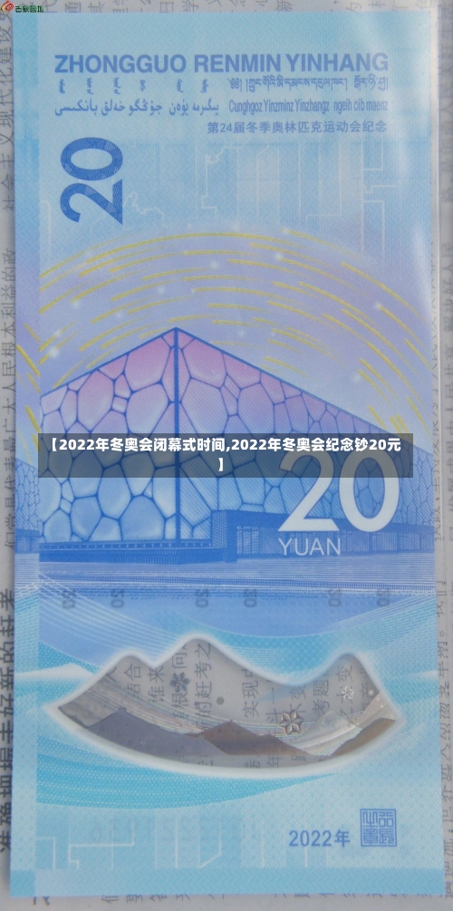 【2022年冬奥会闭幕式时间,2022年冬奥会纪念钞20元】-第1张图片-建明新闻