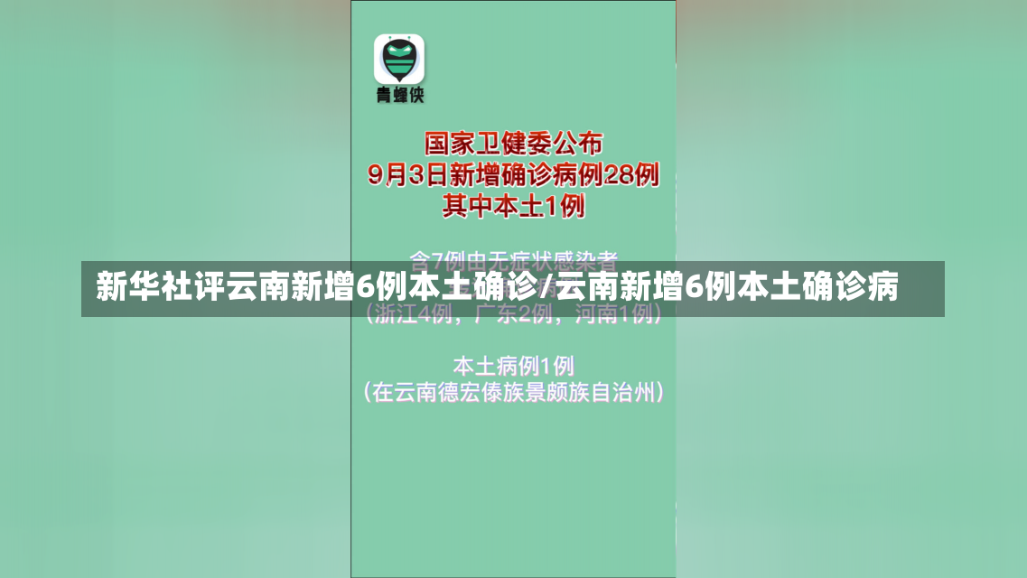 新华社评云南新增6例本土确诊/云南新增6例本土确诊病-第2张图片-建明新闻