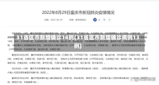 31省区市新增确诊14例(31省区市新增确诊病例13例)-第2张图片-建明新闻