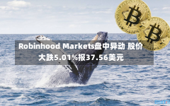 Robinhood Markets盘中异动 股价大跌5.01%报37.56美元-第2张图片-建明新闻