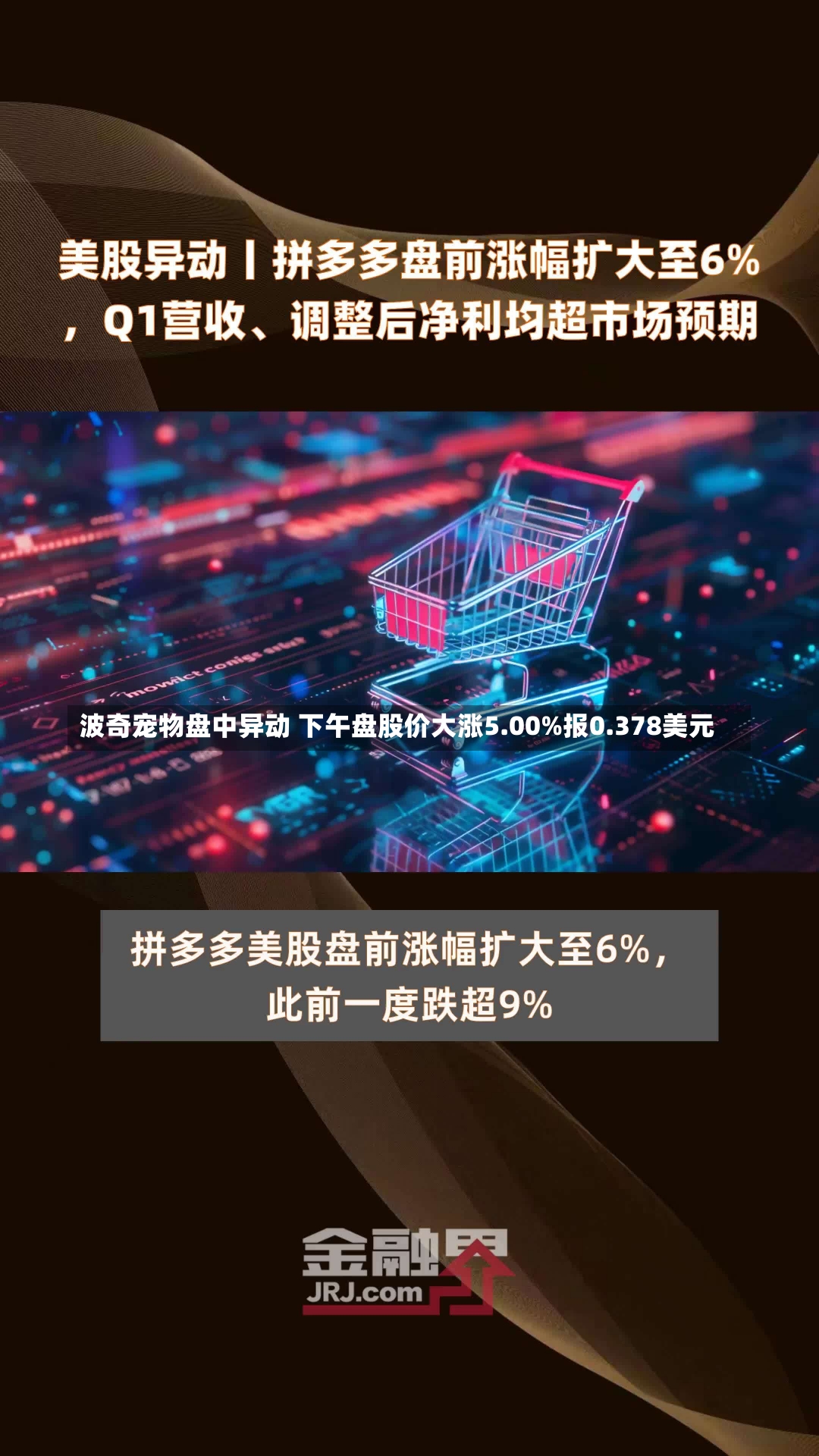 波奇宠物盘中异动 下午盘股价大涨5.00%报0.378美元-第2张图片-建明新闻