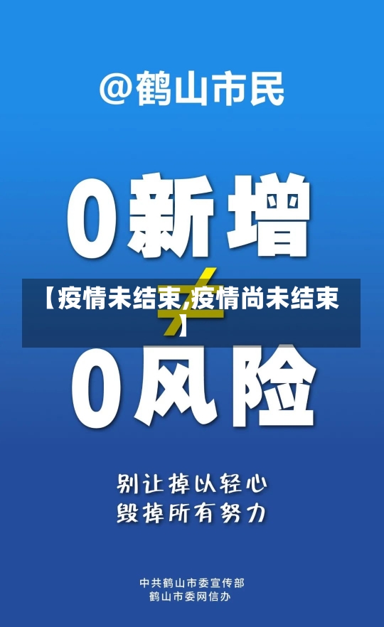 【疫情未结束,疫情尚未结束】-第3张图片-建明新闻