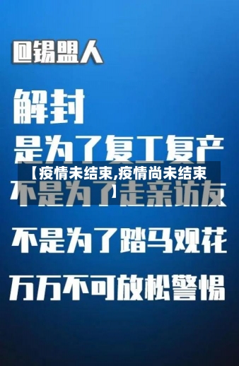 【疫情未结束,疫情尚未结束】-第2张图片-建明新闻