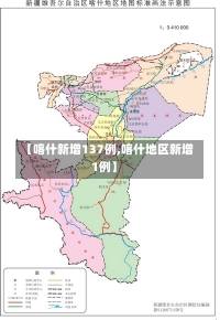 【喀什新增137例,喀什地区新增1例】-第1张图片-建明新闻