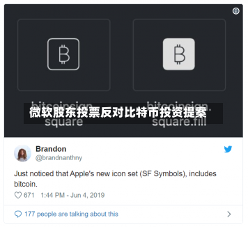 微软股东投票反对比特币投资提案-第2张图片-建明新闻