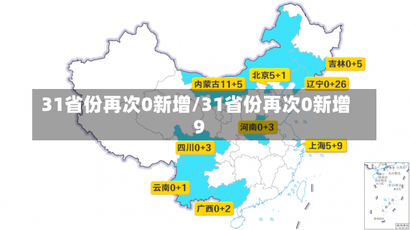 31省份再次0新增/31省份再次0新增9-第1张图片-建明新闻