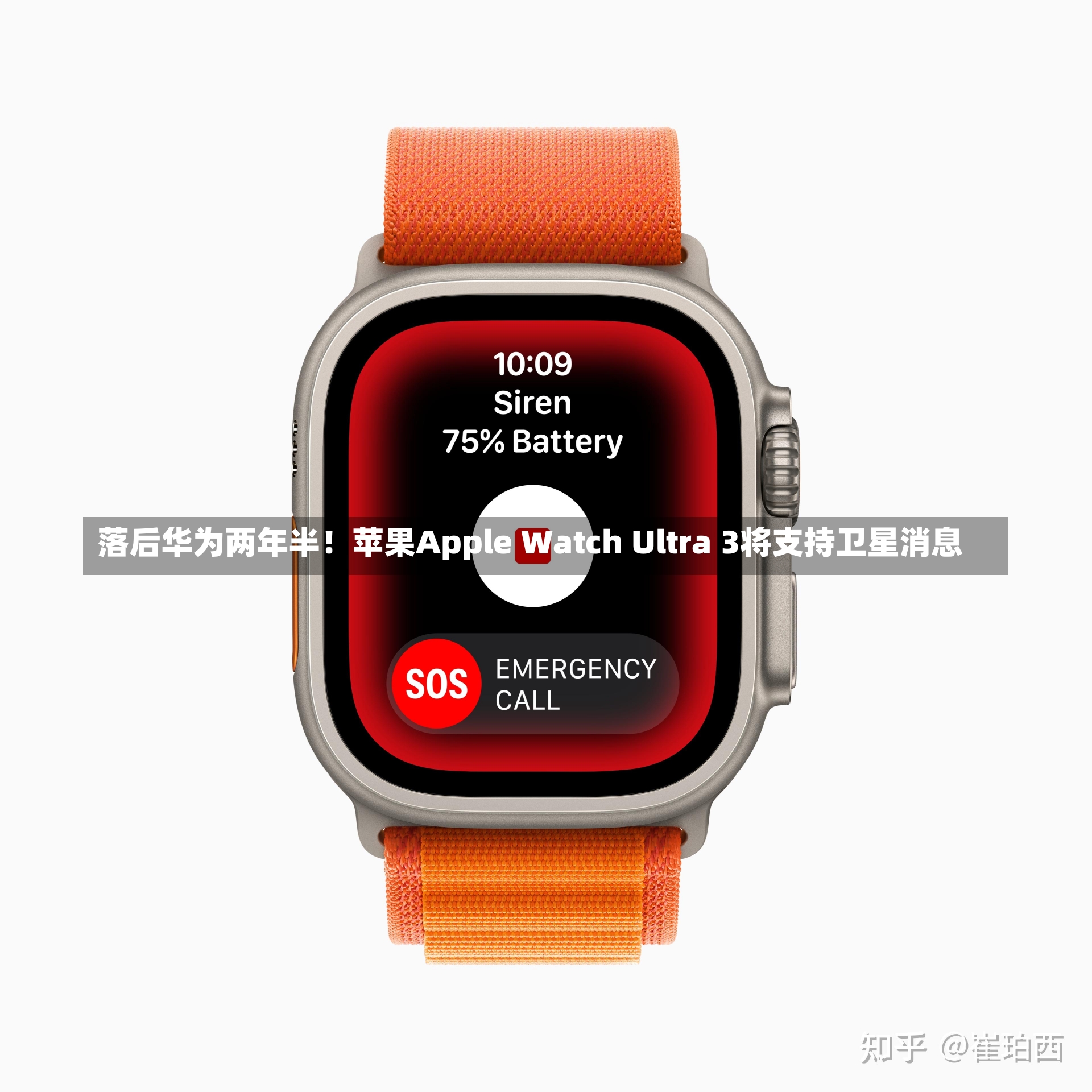 落后华为两年半！苹果Apple Watch Ultra 3将支持卫星消息-第2张图片-建明新闻