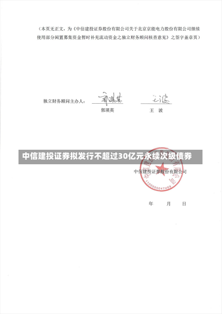 中信建投证券拟发行不超过30亿元永续次级债券-第2张图片-建明新闻