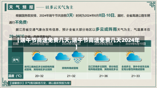 【端午节高速免费几天,端午节高速免费几天2024年】-第1张图片-建明新闻