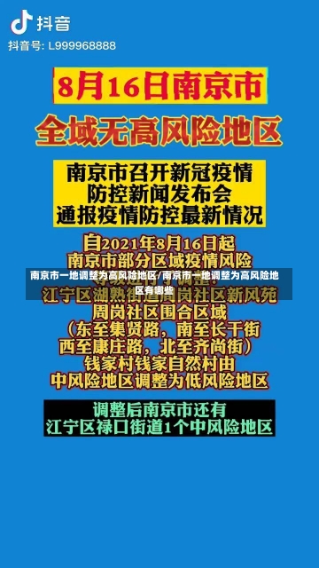 南京市一地调整为高风险地区/南京市一地调整为高风险地区有哪些-第1张图片-建明新闻