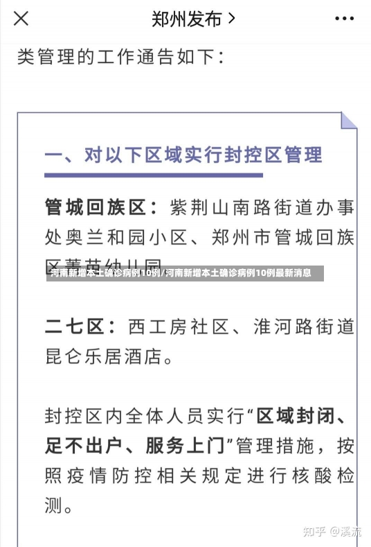 河南新增本土确诊病例10例/河南新增本土确诊病例10例最新消息-第1张图片-建明新闻