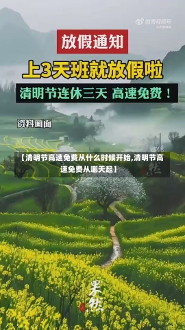 【清明节高速免费从什么时候开始,清明节高速免费从哪天起】-第1张图片-建明新闻