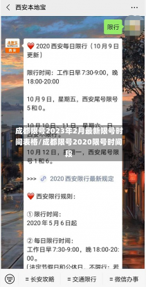 成都限号2023年2月最新限号时间表格/成都限号2020限号时间段-第1张图片-建明新闻